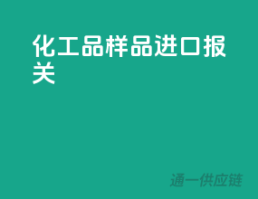 化工品样品进口报关