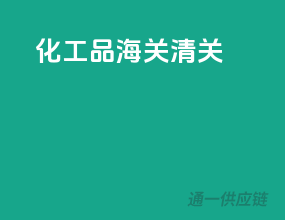 化工品海关清关