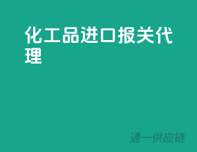 化工品进口报关代理