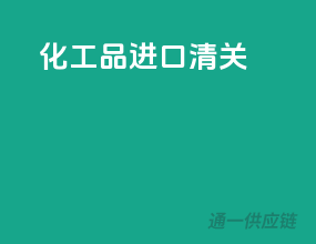 化工品进口清关