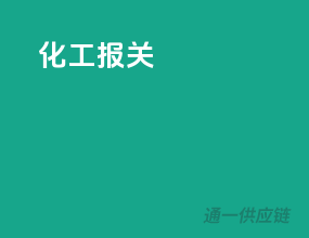 化工报关