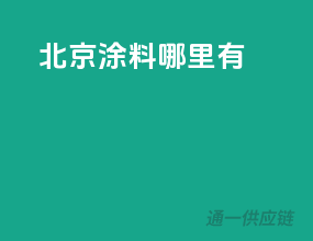 北京涂料哪里有