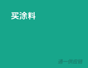 卖涂料