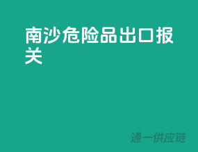 南沙危险品出口报关