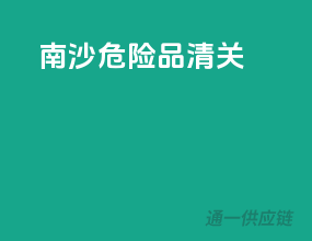 南沙危险品清关