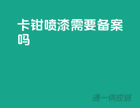 卡钳喷漆需要备案吗