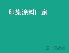 印染涂料厂家