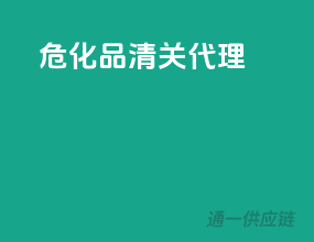 危化品清关代理