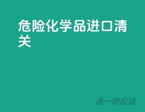 危险化学品进口清关