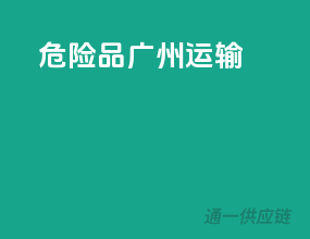 危险品 广州运输