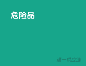 危险品