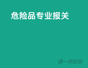 危险品专业报关