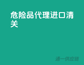 危险品代理进口清关