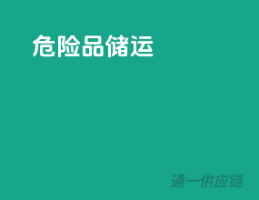 危险品储运