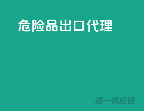 危险品出口代理