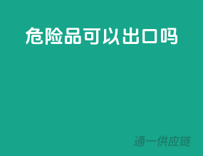 危险品可以出口吗