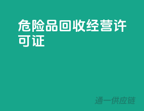 危险品回收经营许可证
