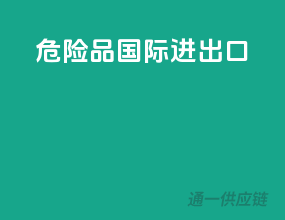 危险品国际进出口