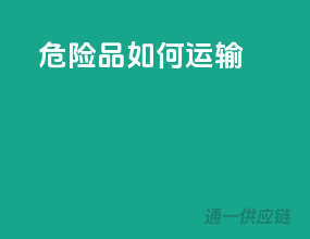 危险品如何运输