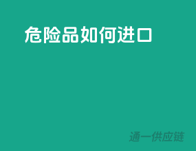 危险品如何进口