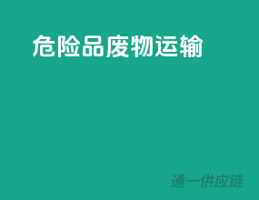 危险品废物运输