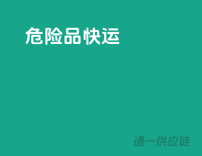 危险品快运