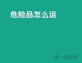 危险品怎么运