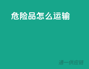 危险品怎么运输
