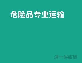 危险品怎样运输