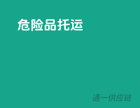 危险品托运