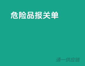 危险品报关单