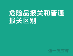 危险品报关和普通报关区别