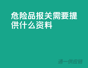 危险品报关需要提供什么资料