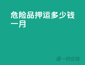 危险品押运多少钱一月