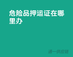 危险品押运证在哪里办