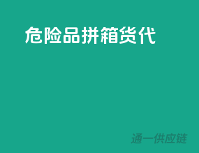 危险品拼箱货代