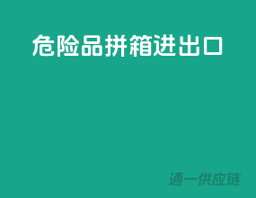 危险品拼箱进出口