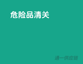 危险品清关