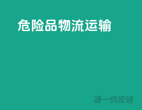 危险品物流 运输