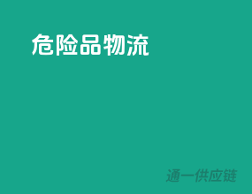 危险品物流