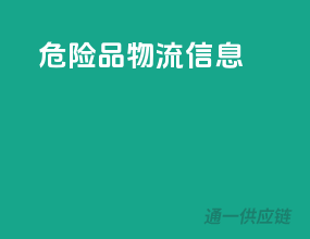 危险品物流信息