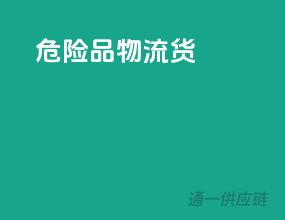危险品物流货