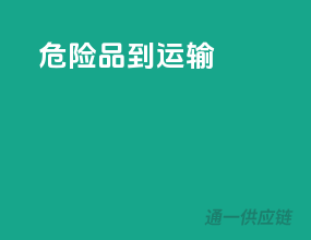 危险品的运输