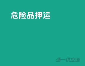 危险品营业