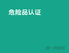 危险品认证