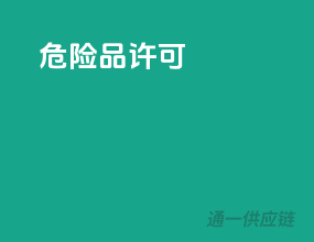 危险品许可