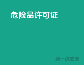 危险品许可证