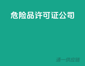 危险品许可证公司