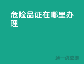危险品证在哪里办理