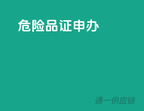 危险品证申办